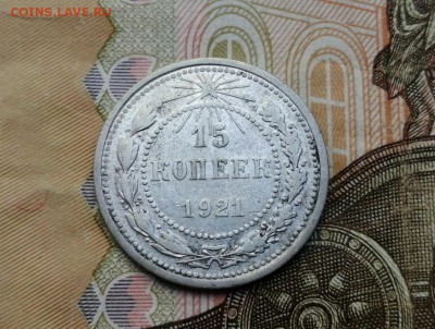 15 копеек 1921 года до 06.06.2019г в 22.00 - -SGTals33NI