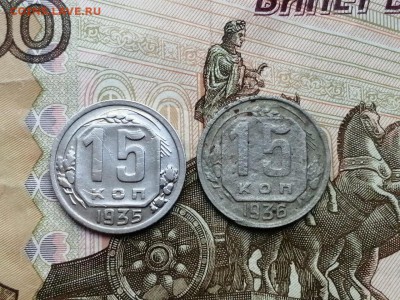 15 копеек 1935 и 1936 годов до 06.06.2019г в 22.00 - IYsDgVVOcwI