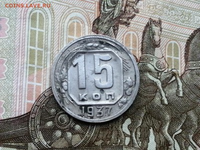 15 копеек 1937 года до 06.06.2019г в 22.00 - 0j-sCFUrZtA