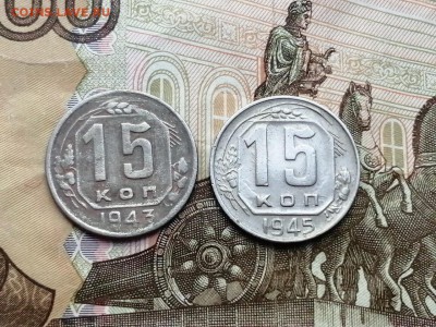 15 копеек 1943 и 1945 годов до 06.06.2019г в 22.00 - NkuxtHJrN6o