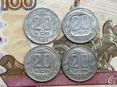 20 копеек 1944,1948,1949 и 1953 годов до 06.06.2019г в 22.00 - Kt7xmtmtaso
