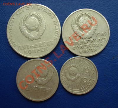 Юбилейка 1967 года 10,15,20,50 коп до 04.07.11г. в 22.00 МСК - юб2