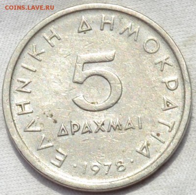 Греция 5 драхма 1978. 02. 06. 2019. в 22 - 00. - DSC_0112