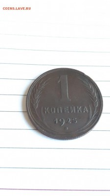 1 копейка 1925 год. - image-0-02-05-0a89eda8eb30435cc084e324d69f738ba45617a05e00cd3237b08b9bddd6375c-V