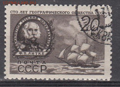 СССР 1947 100 лет геогр обществу 1м 20к до 02 06 - 157