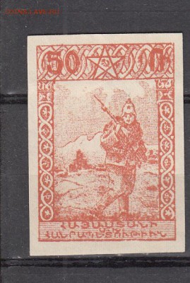 Армения 1921 1м 50р до 02 06 - 168