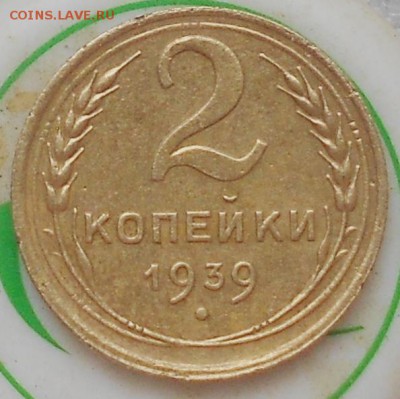 2 коп 1928, 1937, 1939 (Д)гг. До 2.06.2019г. - Изображение 4767