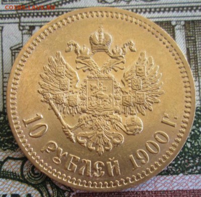 10 рублей 1900 ФЗ года до 22.00 03.06.19 года - IMG_0291.JPG