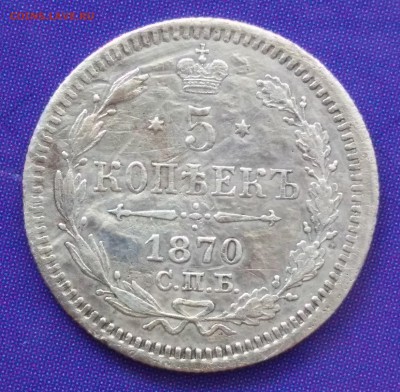 5 копеек 1870 HI до 22:15 1.06.2019 по мск. - 5 - 70]].