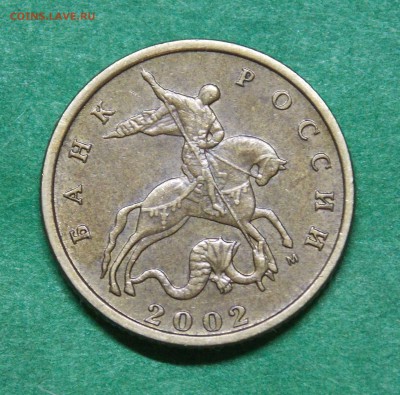 10 копеек 2002 М шт.В  очень красивая - 6