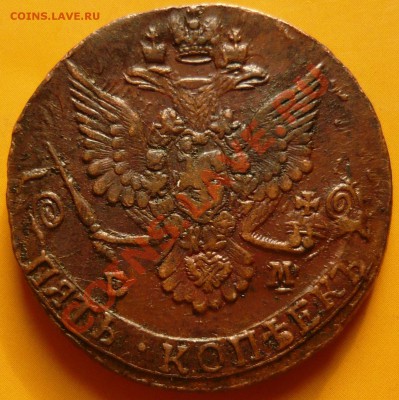 5 копеек 1785 ЕМ до 05.07.11 в 21.00 по Москве - P1050368.JPG