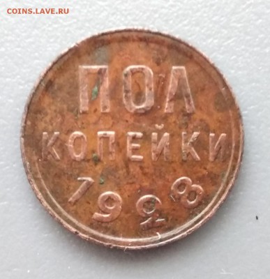 полкопейки 1928 г. до 02.06. - пол-28а2