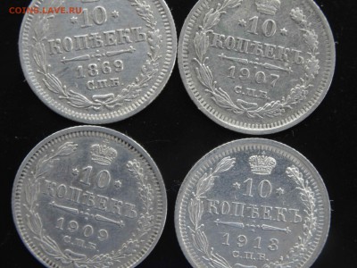 Лот серебра 10 копеек 1869-1913 4 шт. - до 31.05 до 22.00 - DSC09904