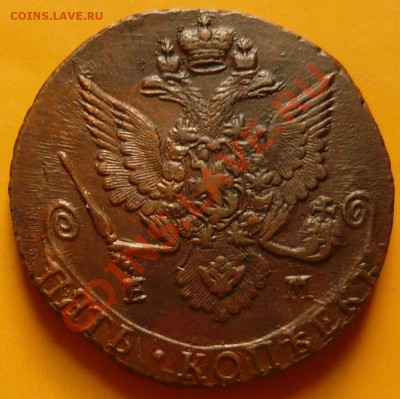 5 копеек 1783 ЕМ до 05.07.11 в 21.00 по Москве - P1050372.JPG
