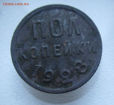 Пол копейки 1928 г.-  не чищена. 31-05-2019 в 22-00 мск. - IMG_6559.JPG