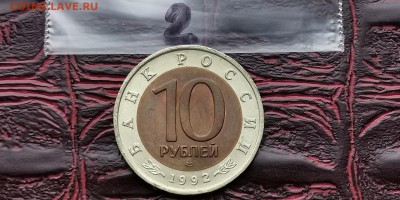 10 рублей 1992. Амурский Тигр хороший. До 05.06 - IMG_20190212_110809