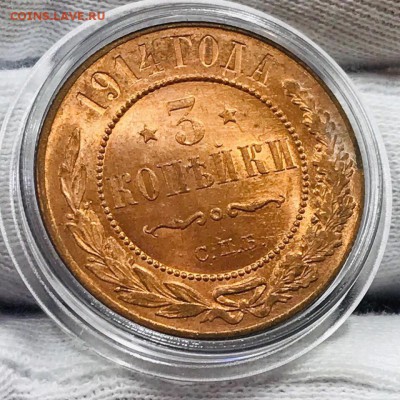 3 коп 1914 UNC до 05.06 - 22:00 мск - 27D64CC0-400A-4970-8D8E-E428085E1D13