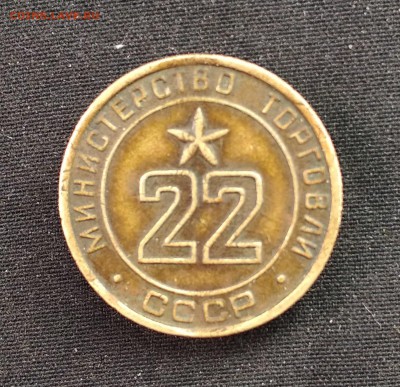 Министерство торговли СССР N22 - IMG_20190531_114410