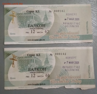 2 билета в Государственный Кремлёвский Дворец - IMG_20190531_120850