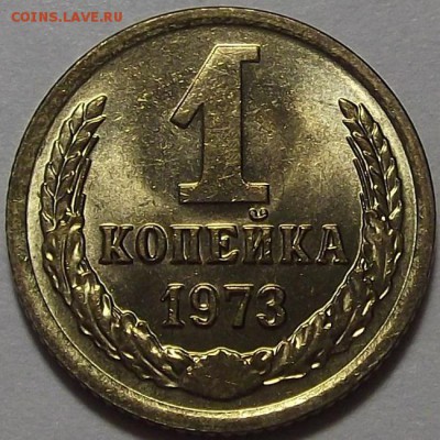 1 копейка 1973 года (без обращения) до 3 июня - DSCF3660.JPG