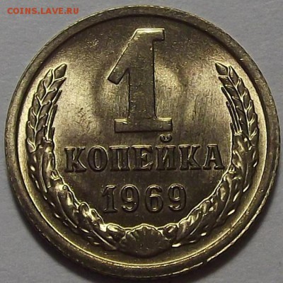 1 копейка 1969 года (без обращения) до 3 июня - DSCF3652.JPG
