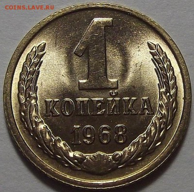 1 копейка 1968 года (без обращения) до 3 июня - DSCF3675.JPG