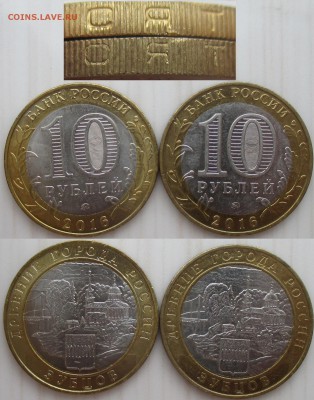 РФ БИМ 2016ММД. Ржев, В. Луки,Зубцов. Разновидности - БИМ 2016ММД. Зубцов. Два гурта.JPG