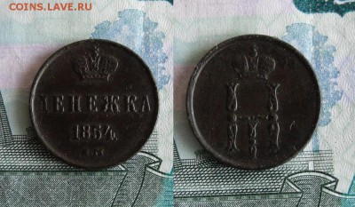 Денежка 1854 ЕМ до 4.06.19г в 23.00 МСК - 6