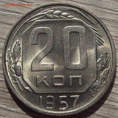 20 копеек 1957 года (без обращения) до 3 июня - red66456.JPG