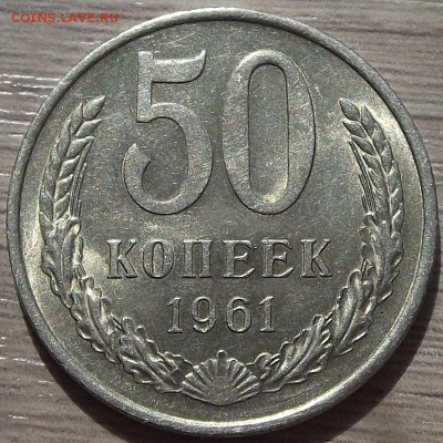 50 копеек 1961 года до 3 июня - red66450.JPG