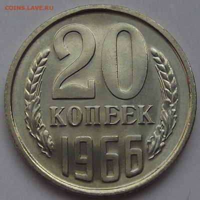 20 копеек 1966 года (без обращения) до 3 июня - red66356.JPG