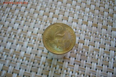 2 копейки 1940 unc - 04-06-19 - 23-10 мск - P2100948.JPG