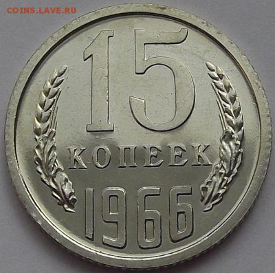 15 копеек 1966 года (без обращения) до 3 июня - red66354.JPG