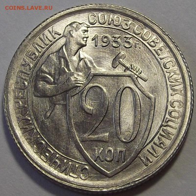 20 копеек 1933 года (без обращения) до 3 июня - red55892.JPG