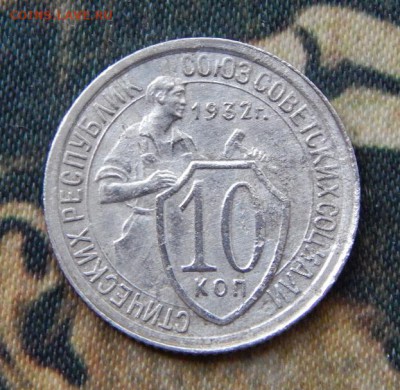 10 копеек 1932 года - DSCN5896.JPG