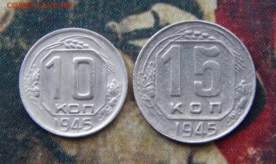 10, 15 копеек 1945 года - DSCN5864.JPG