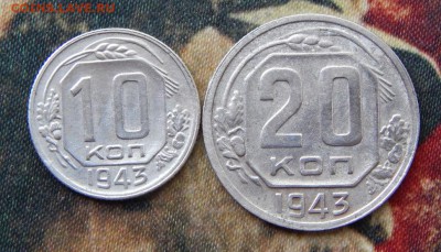 10, 20 копеек 1943 года - DSCN5837.JPG