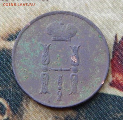 1 копейка 1854 г. ЕМ. Николай I. - DSCN5755.JPG