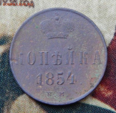 1 копейка 1854 г. ЕМ. Николай I. - DSCN5754.JPG