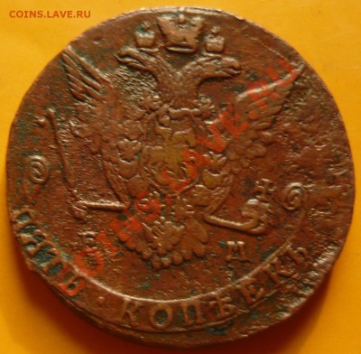 5 копеек 1772 ЕМ до 05.07.11 в 21.00 по Москве - P1050394.JPG