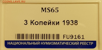 3 копейки 1938 UNC MS65 оценка - 20190531_140447