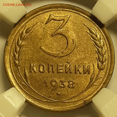 3 копейки 1938 UNC MS65 оценка - 20190531_140729-800x800