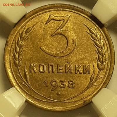 3 копейки 1938 UNC MS65 оценка - 20190531_140729-1024x1024