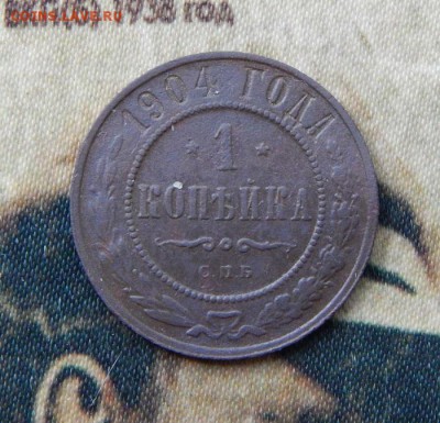 1 копейка 1904 г. СПБ. Николай II. - DSCN5778.JPG