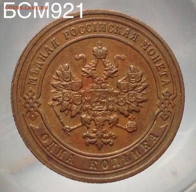 1 копейка 1903 г  до 04 июня, 22-10 МСК - IMG_8260.JPG