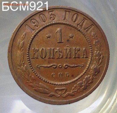 1 копейка 1903 г  до 04 июня, 22-10 МСК - IMG_8250.JPG