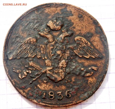 5 копеек 1836 года до 02.06.19 до 22-00 - P5310302.JPG