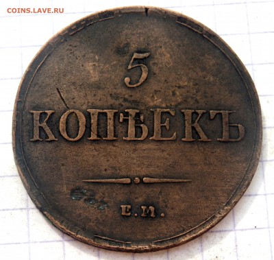 5 копеек 1836 года до 02.06.19 до 22-00 - P5310303.JPG