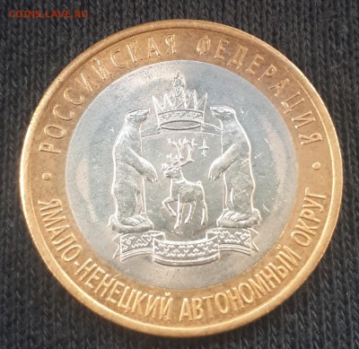 10 рублей ЯМАЛ ЯНАО 2010 г ДО 31.05.2019 21.00 короткий - 20190531_165550