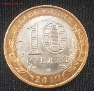 10 рублей ЯМАЛ ЯНАО 2010 г ДО 31.05.2019 21.00 короткий - 20190531_165607